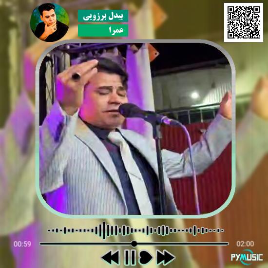 دانلود آهنگ عمرا بیدل برزویی